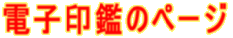 電子印鑑のページ