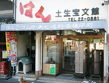土生宝文館 店舗外観